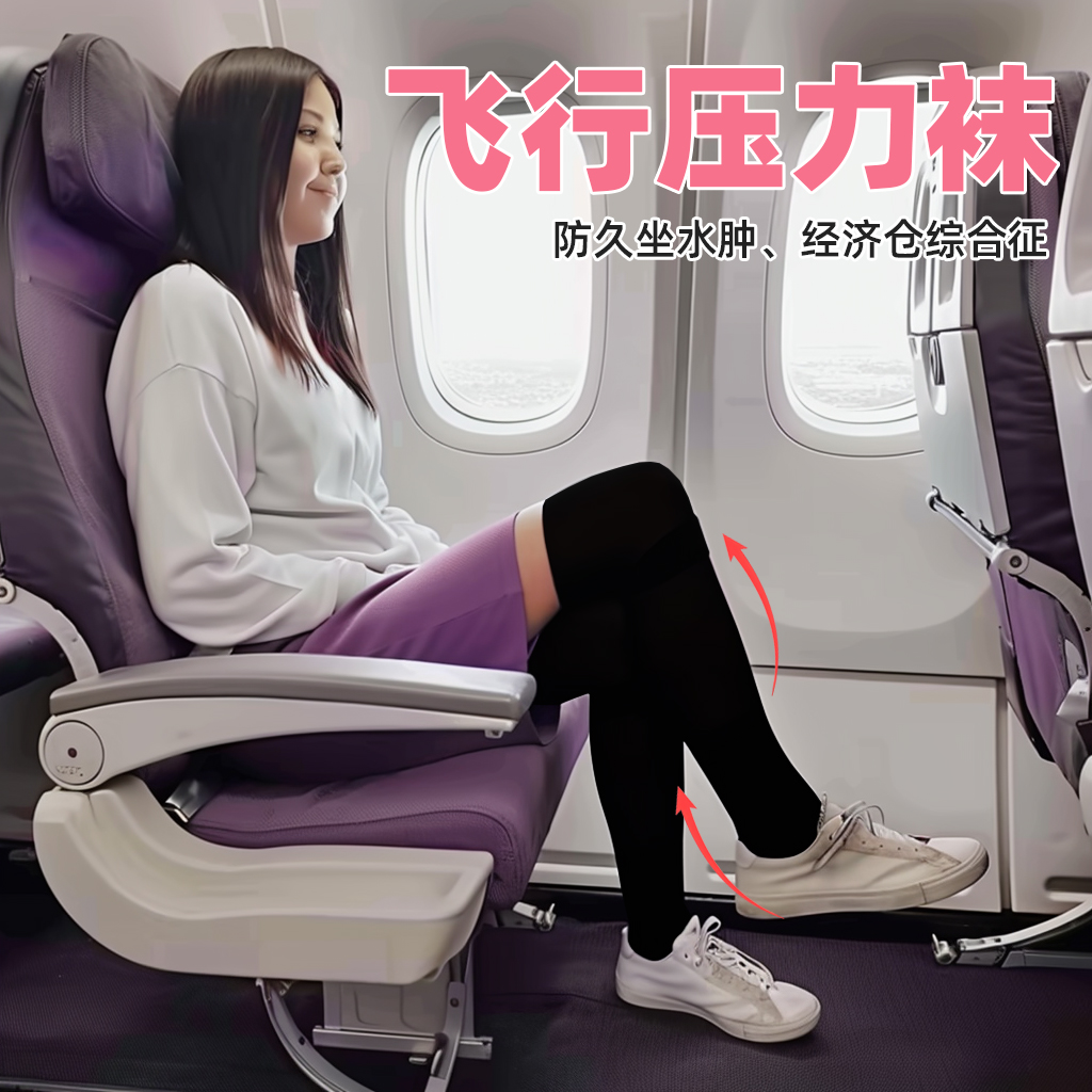 飞机压力袜飞机上袜子长途专用袜男女医用弹力袜旅行好物防水肿