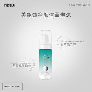 美能迪净颜洁面泡沫50ml