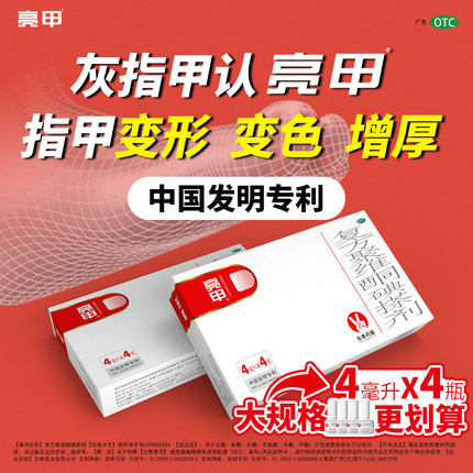 亮甲独特小红标复方聚维酮碘搽剂灰指甲专用药乐泰官方旗舰店正品