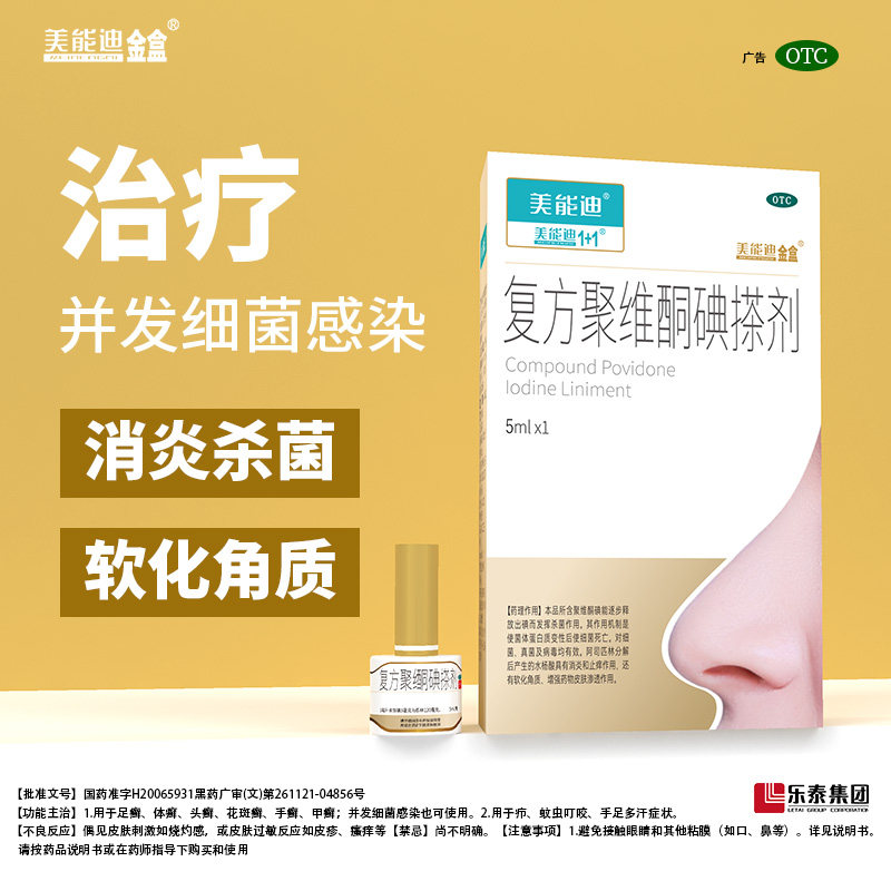 美能迪 复方聚维酮碘搽剂细菌感染软化角质