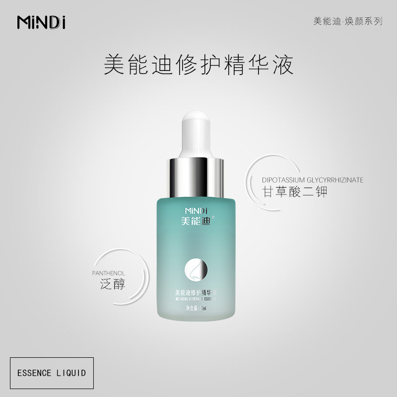 美能迪修护精华液