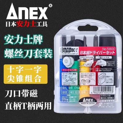 ANEX安力士牌日本进口螺丝刀十字一字尖锥直柄T柄两用棘轮款套装