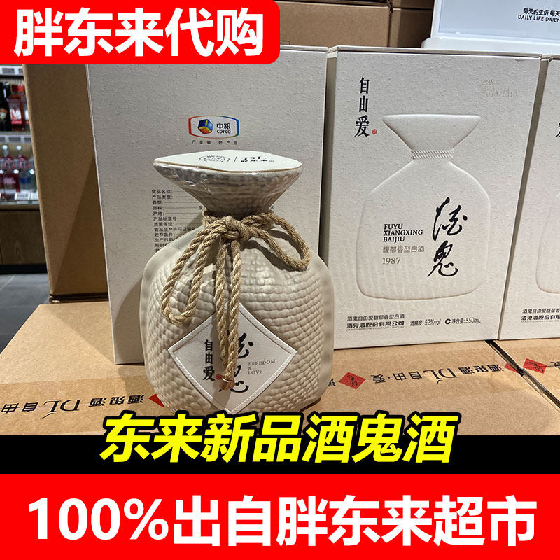 胖东来代购酒鬼自由爱酒原浆52度550ml礼盒装馥郁香型白酒送礼图片