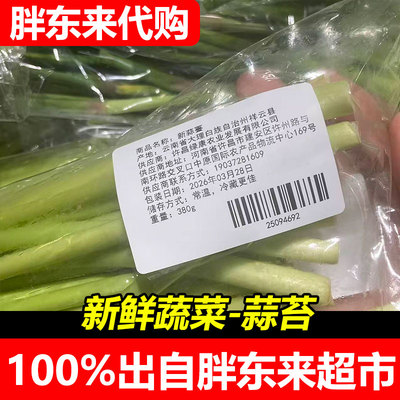 胖东来代购新鲜蔬菜蒜苔云南大理白族自治州包装蒜苔时令蔬菜
