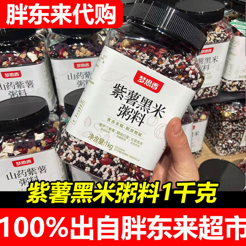 胖东来代购紫薯黑米粥料小米山药粥八宝粥有机坚果莲子百合杂粮