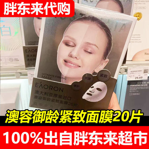 胖东来国内代购澳容御龄紧致面膜20片装澳大利亚进口紧致贴片面膜