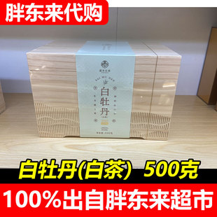 胖东来代购茶叶超市2025年福鼎白茶白牡丹礼盒装正品500克木盒