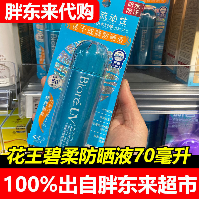 胖东来代购海外碧柔防晒液70ml防水防汗SPF50+防晒霜超市正品