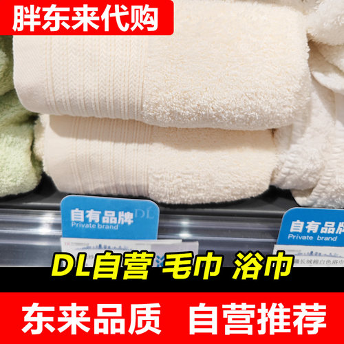 【胖东来代购】DL抗菌毛巾浴巾纯棉新疆棉家用洗脸洗澡男女发柔软