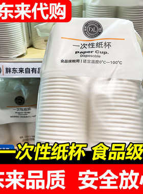 【胖东来代购】DL一次性纸杯255ml×50只/100只食品级正品加厚