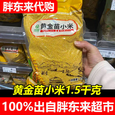 胖东来恒丰绿谷赤峰黄金苗小米1.5千克小包装优质杂粮超市正品