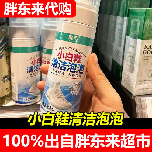 胖东来代购皇宇小白鞋清洁泡泡快速去污泡沫清洁剂洗鞋神器正品