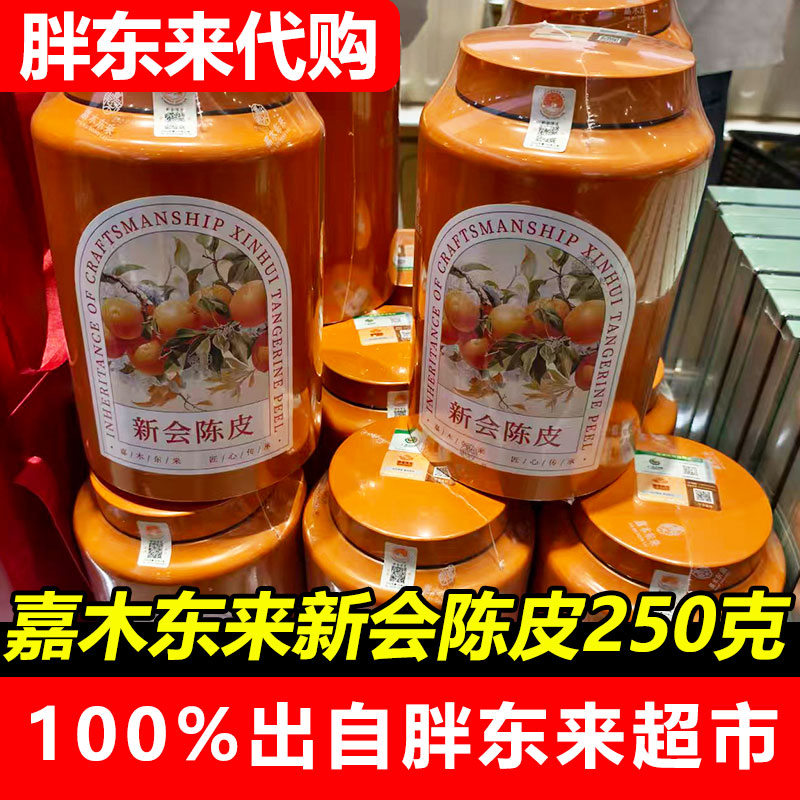 胖东来代购茶叶定制罐装陈皮茶正品新会陈皮250g大红皮一等品图片