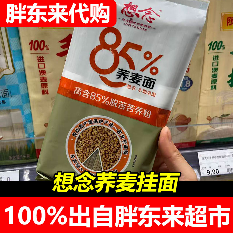 胖东来代购想念85%荞麦挂面高含脱苦养粉河南特产袋装超市正品图片