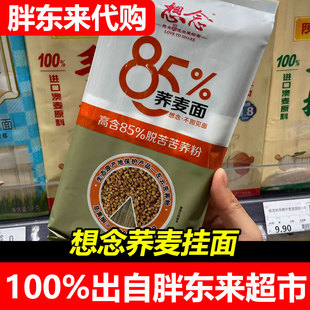 胖东来代购想念85%荞麦挂面高含脱苦养粉河南特产袋装超市正品