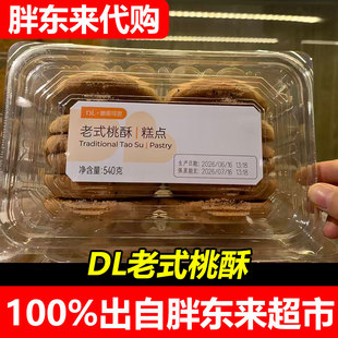 许昌胖东来德丽可思老式桃酥540g传统老式手工糕点点心超市正品