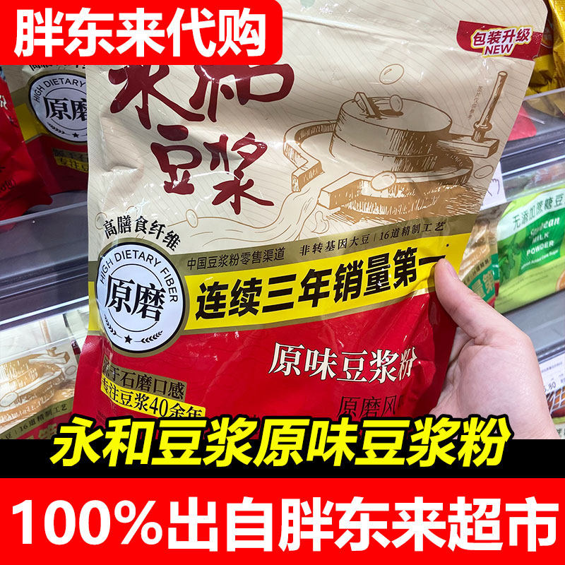 胖东来代购永和豆浆原味豆奶粉原磨高膳食纤维营养早餐粉袋装