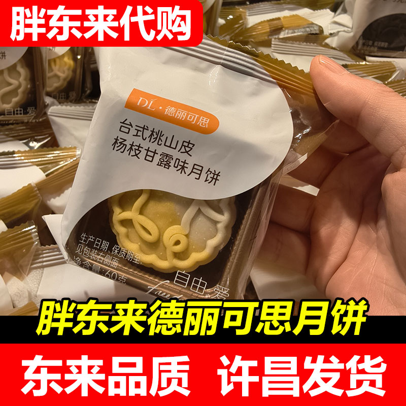 DL胖东来代购月饼中秋节广式台式德丽可思许昌网红超市代购图片