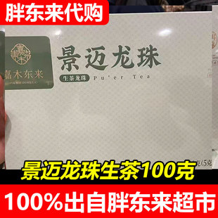 胖东来嘉木东来景迈龙珠普洱茶生茶礼盒装100g超市正品
