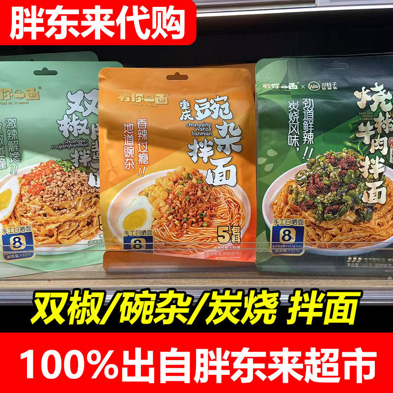 胖东来代购手工拌面有你一面双椒肉酱拌面碗杂面烧椒牛肉正品许昌