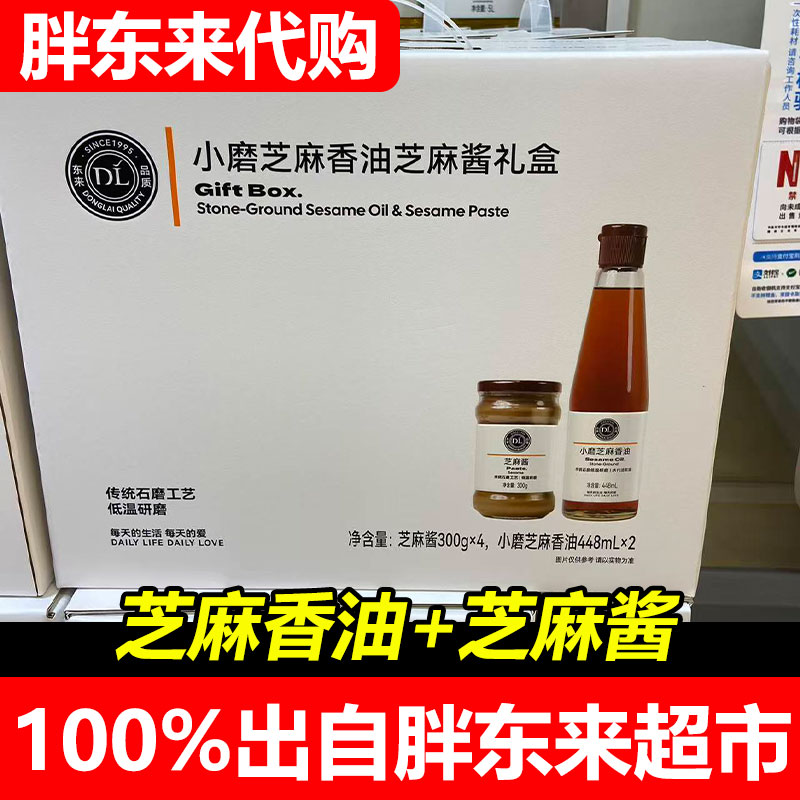 胖东来小磨芝麻香油芝麻酱礼盒火锅蘸酱节日送礼佳品超市正品