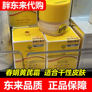【胖东来代购】胖东来黄芪霜护肤面霜补水保湿春娟黄芪霜国内