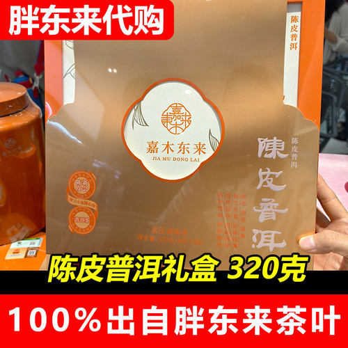 胖东来代购许昌茶叶超市正品嘉木东来陈皮普洱熟茶礼盒装320g