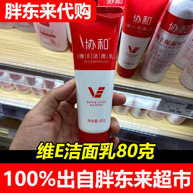 胖东来协和维生素E洁面乳维E保湿喷雾化妆水清洁补水保湿超市正品