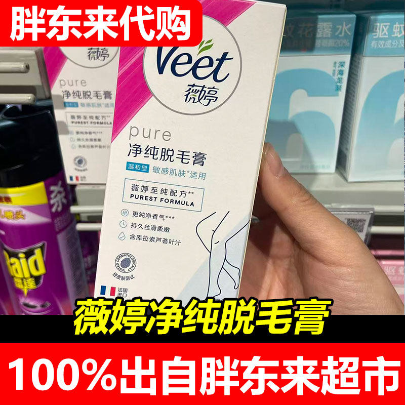 胖东来代购薇婷净纯脱毛膏敏感肌适用温和清洁50毫升超市正品