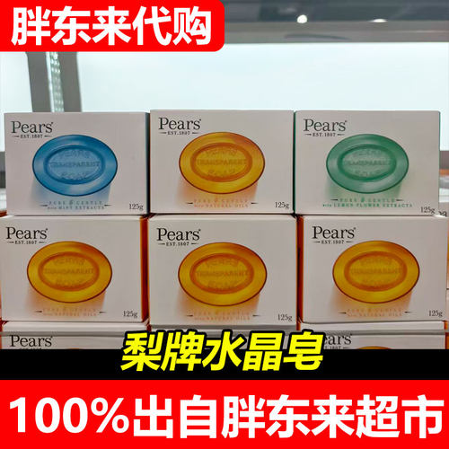 胖东来代购Pears梨牌英国进口香皂125g清洁护肤传统工艺肥皂