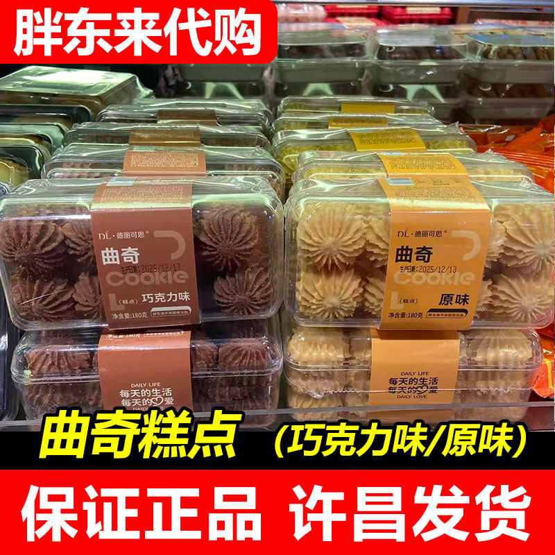 胖东来代购许昌自营德丽可思原味曲奇巧克力味糕点超市曲奇代买