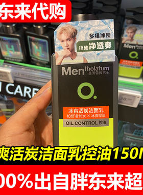 胖东来代购曼秀雷敦洗面奶男士专用控油冰爽活炭洁面乳150ML国内