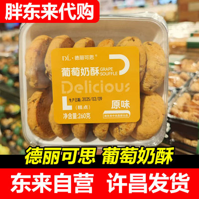许昌DL胖东来德丽可思品牌葡萄奶酥260g传统手工糕点老式点心