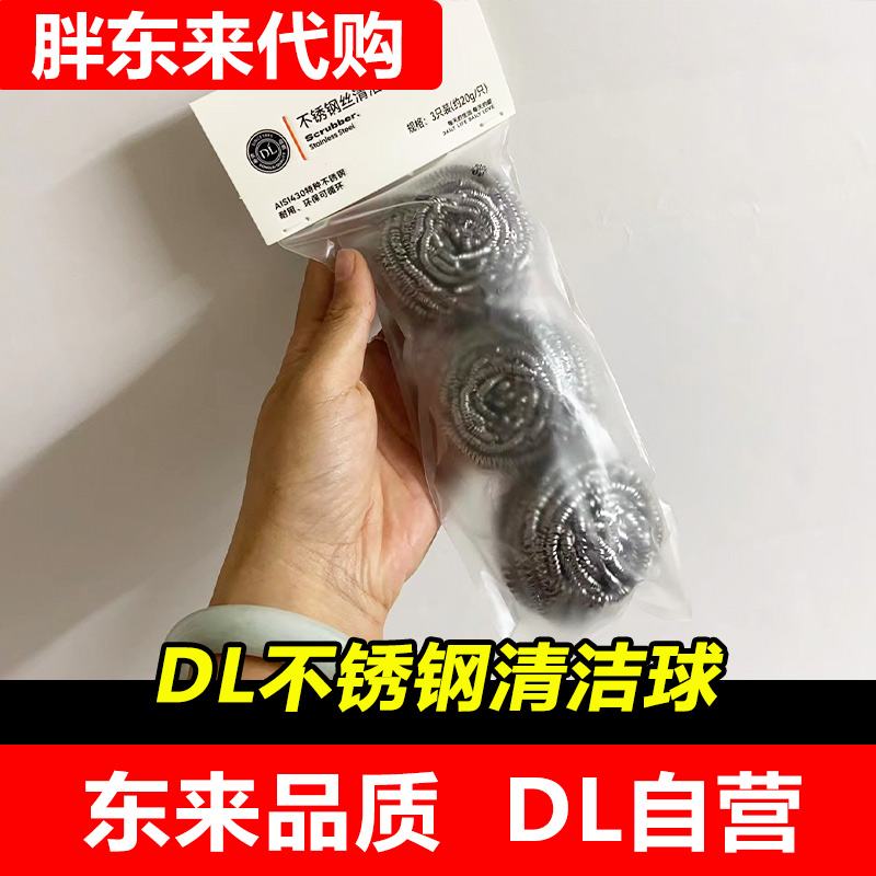 【胖东来代购】DL不锈钢丝清洁球3只装430特种不锈干环保可循环