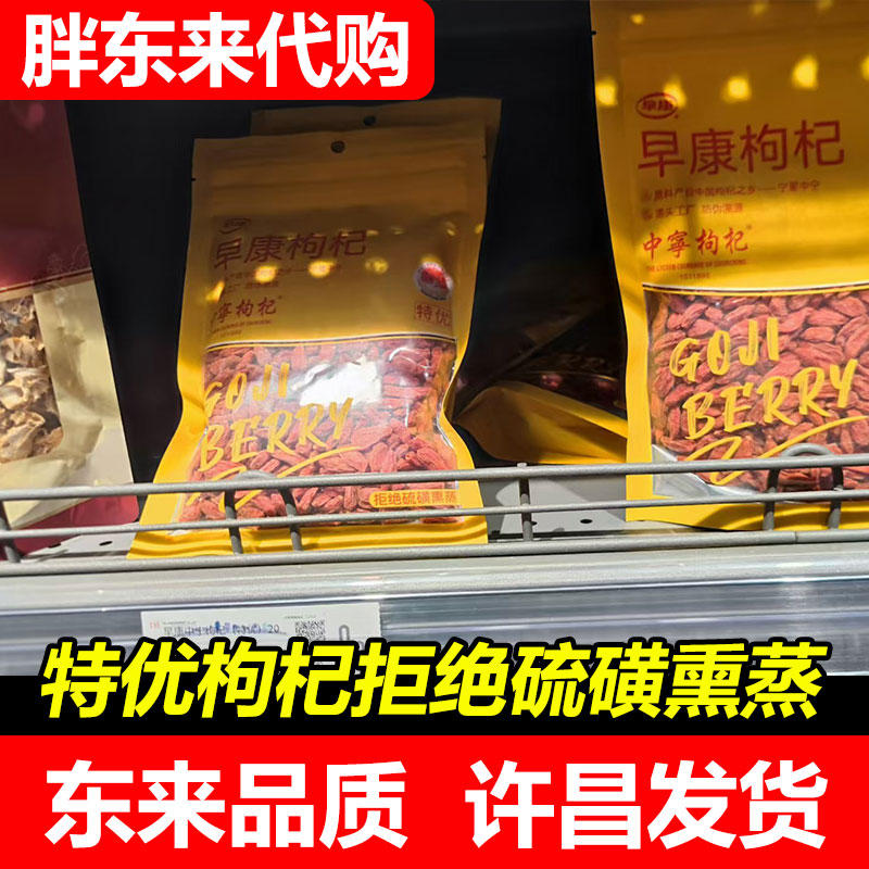 【胖东来DL代购】早康枸杞正宗宁夏中宁特优级免洗头茬枸杞子