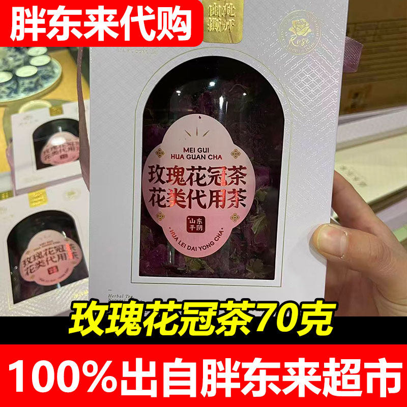 胖东来代购平阴玫瑰花类代用茶