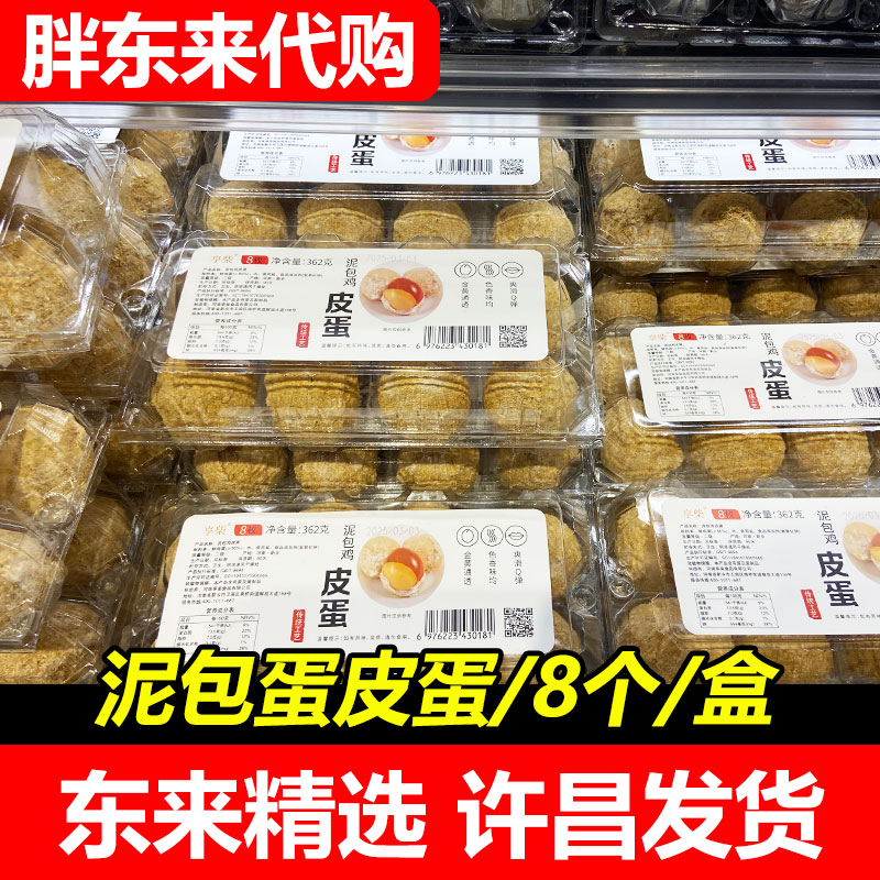【胖东来代购】DL醇香变蛋泥包鸡皮蛋变蛋传统工艺8个/盒许昌东来