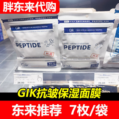【胖东来】Gik面膜抗皱保湿贴片面膜舒缓深层滋润7片