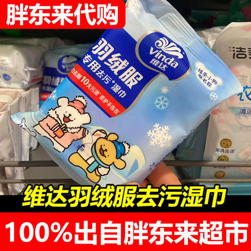 胖东来代购维达羽绒服专用清洁湿巾便携装免洗去污湿纸巾正品