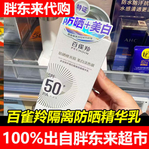 胖东来代购国内百雀羚防晒霜SPF50+美白淡斑多效修护40ml超市正品