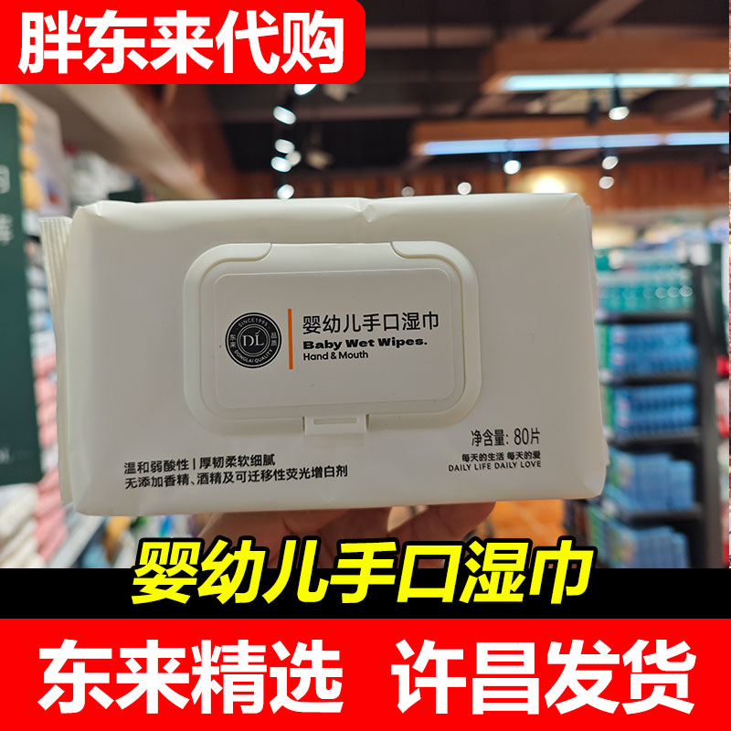 【胖东来代购】DL婴儿湿巾婴幼儿新生手口屁专用宝宝儿童湿纸巾