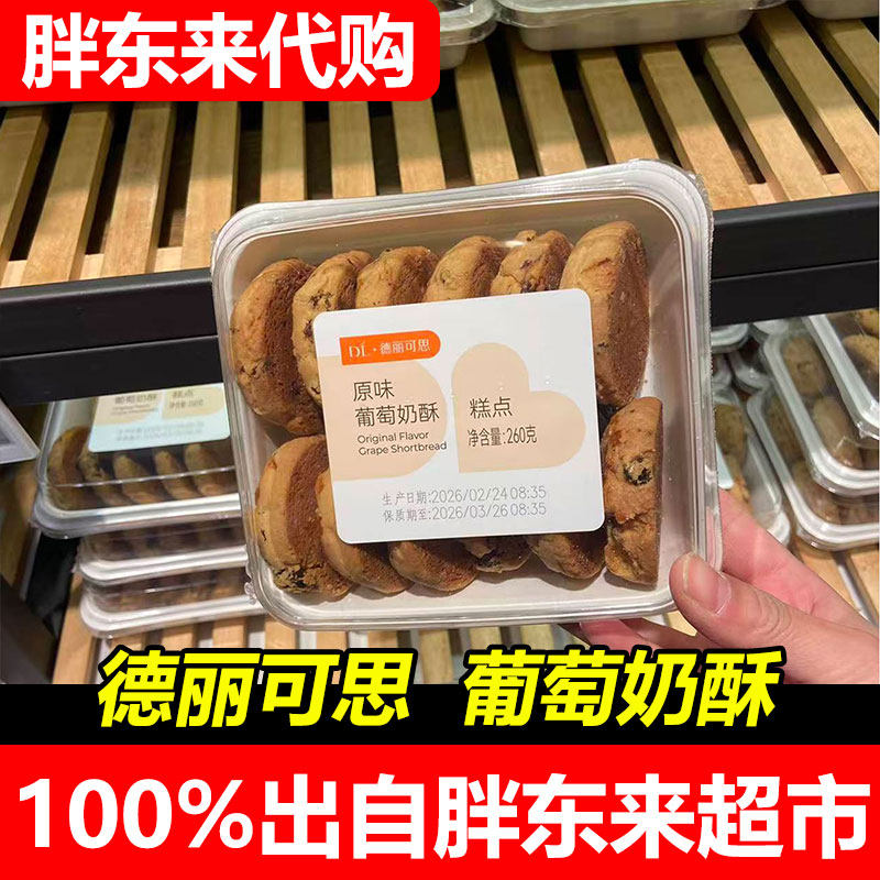 许昌DL胖东来德丽可思品牌葡萄奶酥260g传统手工糕点老式点心