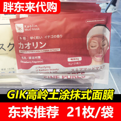 【胖东来】Gik涂抹式面膜深层清洁高岭土泥膜闭口粉刺21枚
