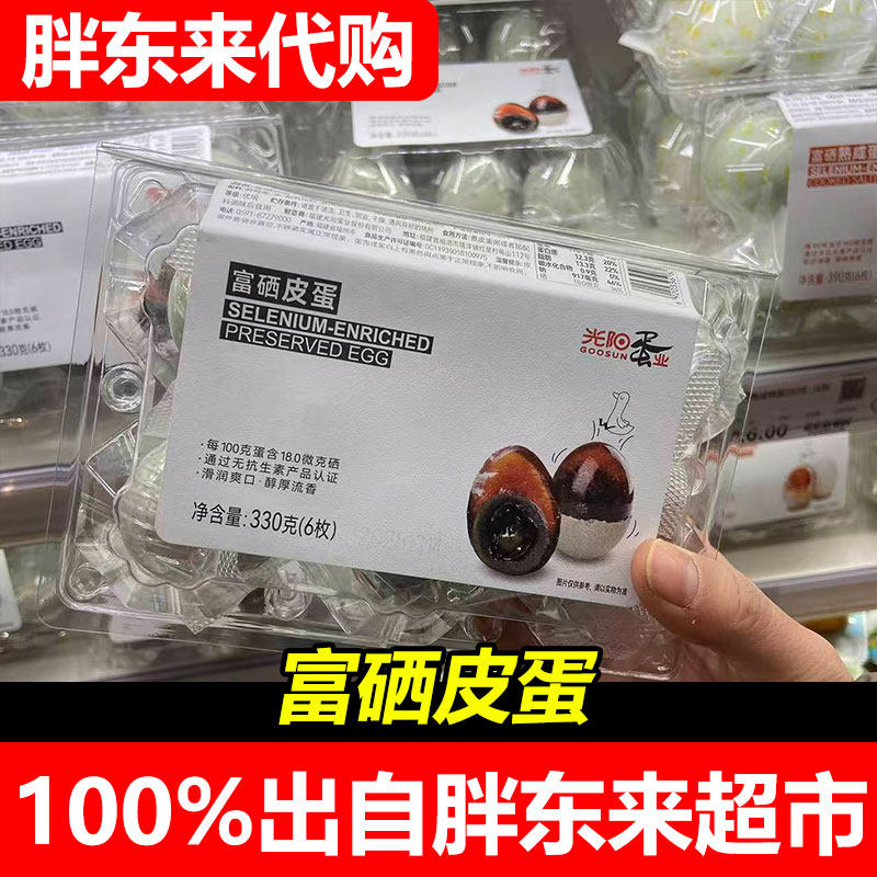 胖东来代购阳光蛋业富硒皮蛋咸鸭蛋超市正品 - 实物图