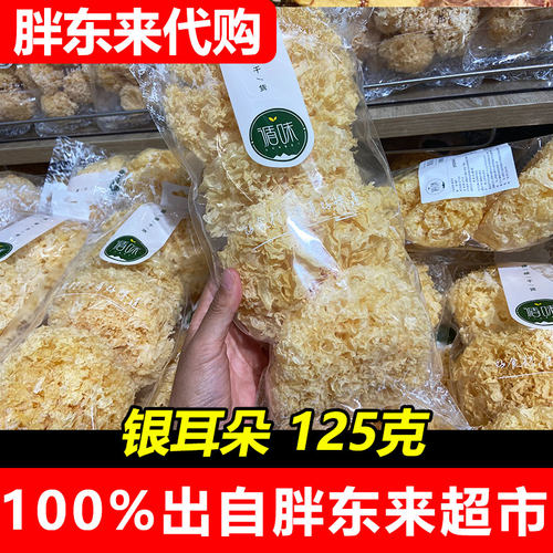 胖东来超市DL代购循味干货胖东来银耳循味银耳朵正品