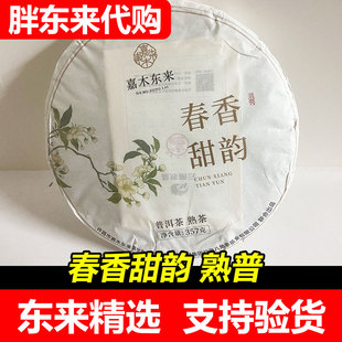 【胖东来代购】茶叶超市普洱茶茶饼DL嘉木东来春香甜韵熟普洱茶