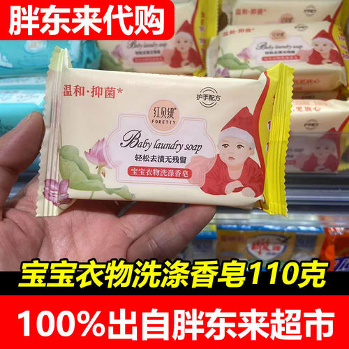 胖东来超市代购红贝缇宝宝衣物洗涤香皂温和抑菌去渍无残留护手