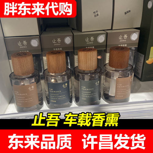 【胖东来代购】许昌止吾轻奢液体车载香薰蓝风铃红柚木DL超市正品