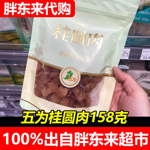 胖东来代购五为桂圆肉158克福建特产龙眼干零食超市正品