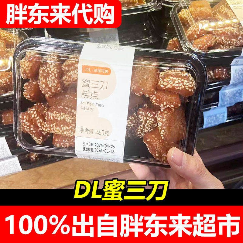 DL胖东来蜜三刀传统糕点450g/盒中央厨房出品德丽可思超市正品